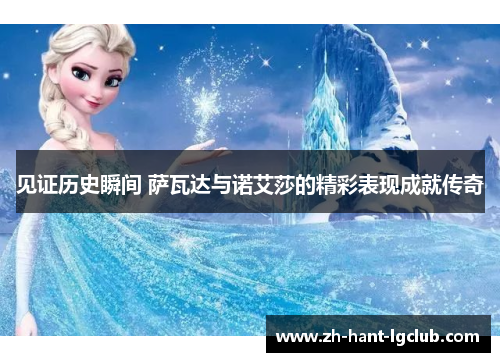 见证历史瞬间 萨瓦达与诺艾莎的精彩表现成就传奇