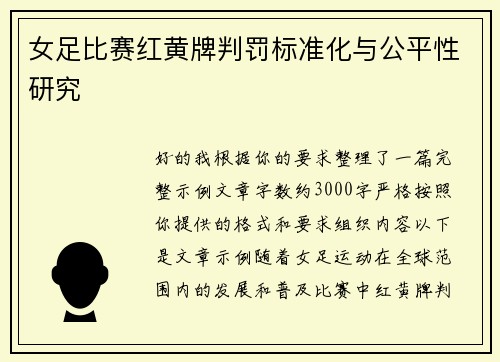 女足比赛红黄牌判罚标准化与公平性研究