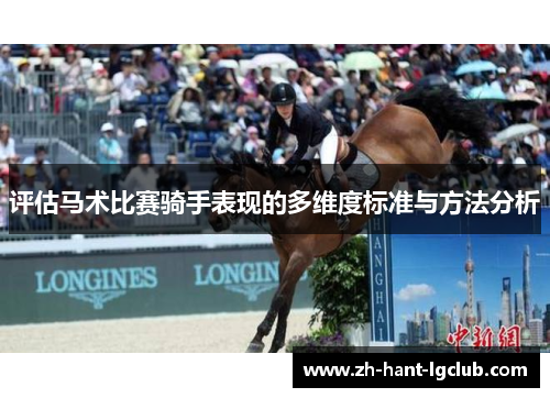 评估马术比赛骑手表现的多维度标准与方法分析