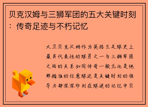 贝克汉姆与三狮军团的五大关键时刻：传奇足迹与不朽记忆