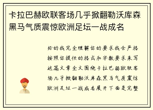 卡拉巴赫欧联客场几乎掀翻勒沃库森黑马气质震惊欧洲足坛一战成名