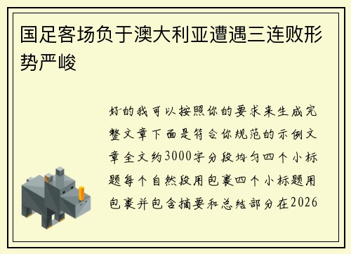 国足客场负于澳大利亚遭遇三连败形势严峻