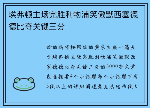 埃弗顿主场完胜利物浦笑傲默西塞德德比夺关键三分