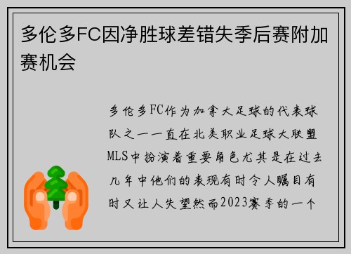 多伦多FC因净胜球差错失季后赛附加赛机会