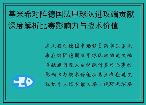 基米希对阵德国法甲球队进攻端贡献深度解析比赛影响力与战术价值