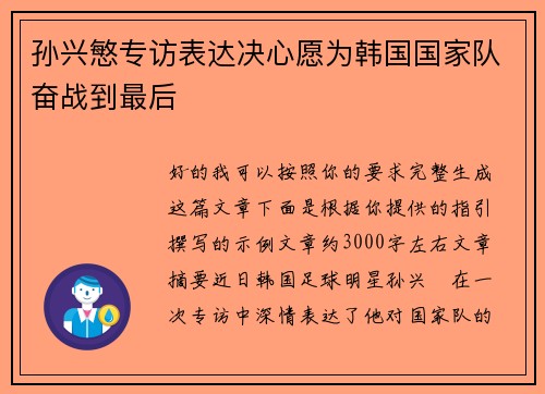 孙兴慜专访表达决心愿为韩国国家队奋战到最后