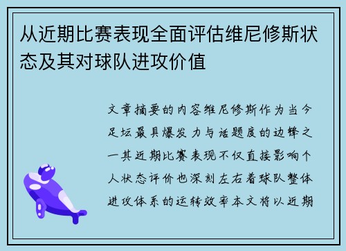 从近期比赛表现全面评估维尼修斯状态及其对球队进攻价值