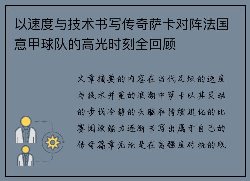 以速度与技术书写传奇萨卡对阵法国意甲球队的高光时刻全回顾