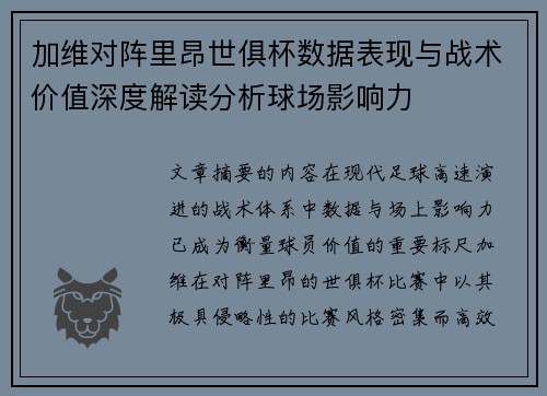 加维对阵里昂世俱杯数据表现与战术价值深度解读分析球场影响力