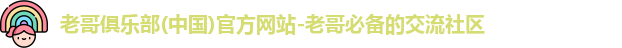 老哥俱乐部